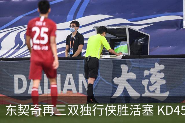 东契奇再三双独行侠胜活塞 KD45分太阳负绿军