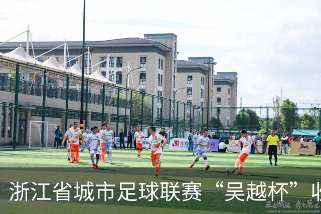 浙江省城市足球联赛“吴越杯”收官 掀起全民运动新热潮