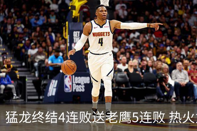猛龙终结4连败送老鹰5连败 热火力克黄蜂