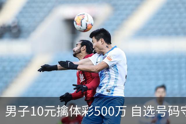 男子10元擒体彩500万 自选号码守号20年