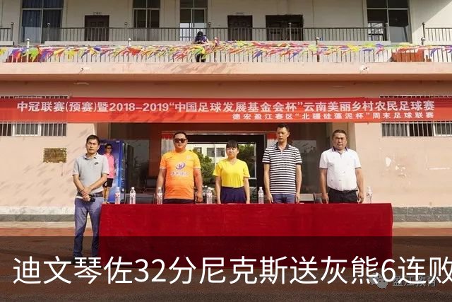 迪文琴佐32分尼克斯送灰熊6连败 热火大胜魔术