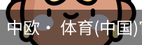 中欧· 体育
